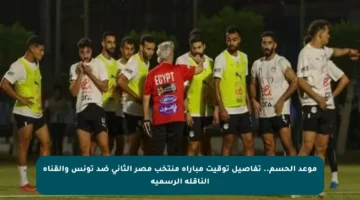 موعد الحسم.. تفاصيل توقيت مباراة منتخب مصر الثاني ضد تونس والقناة الناقلة الرسمية